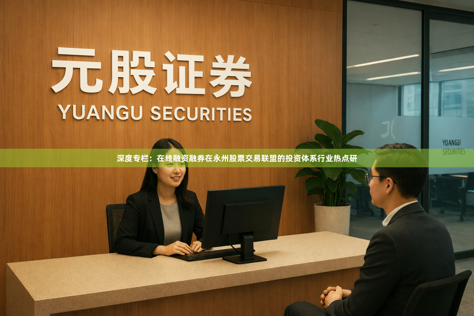 深度专栏：在线融资融券在永州股票交易联盟的投资体系行业热点研