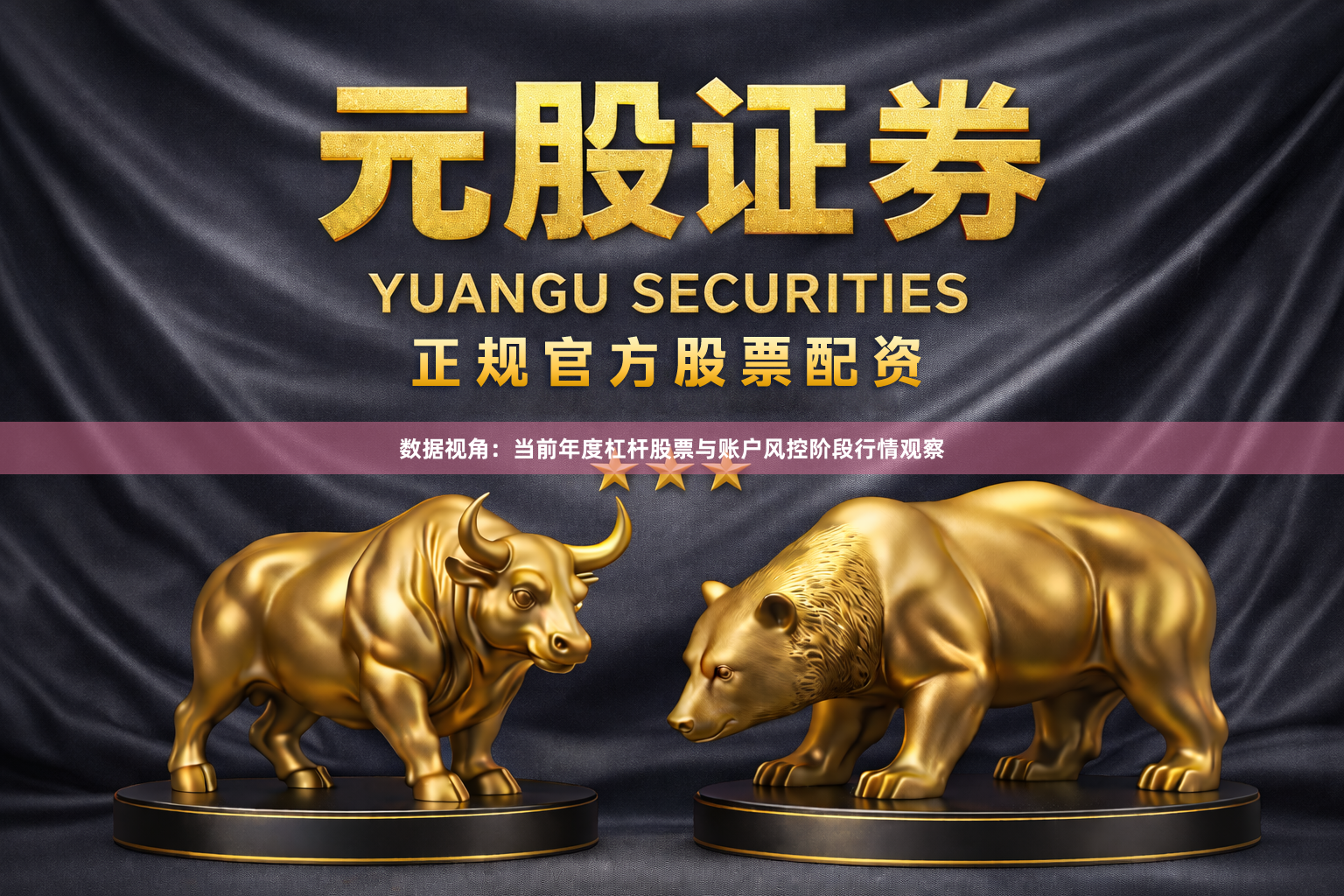 数据视角：当前年度杠杆股票与账户风控阶段行情观察