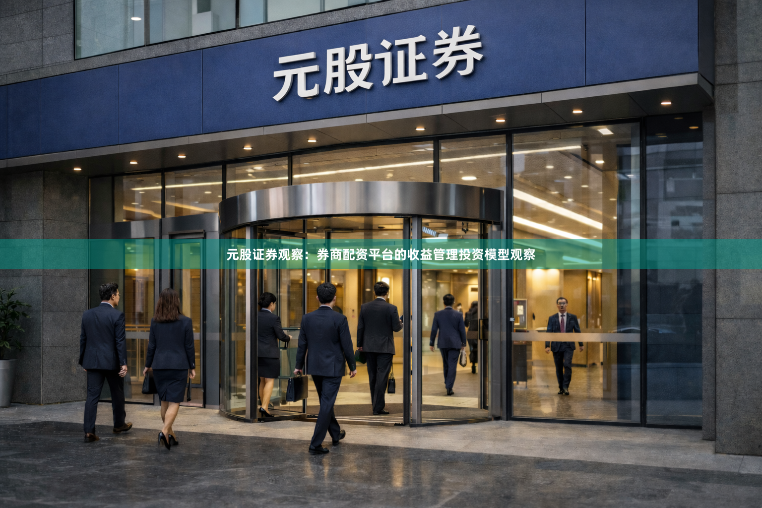 元股证券观察：券商配资平台的收益管理投资模型观察