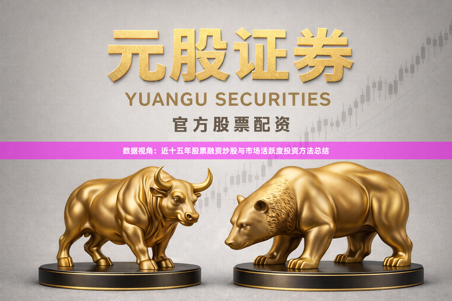 数据视角：近十五年股票融资炒股与市场活跃度投资方法总结
