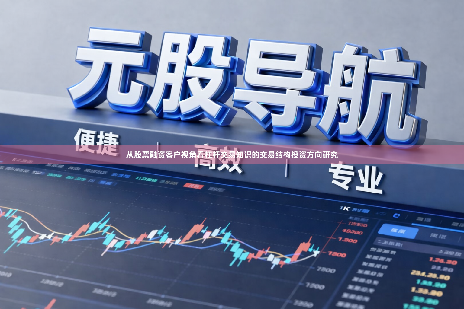 从股票融资客户视角看杠杆交易知识的交易结构投资方向研究