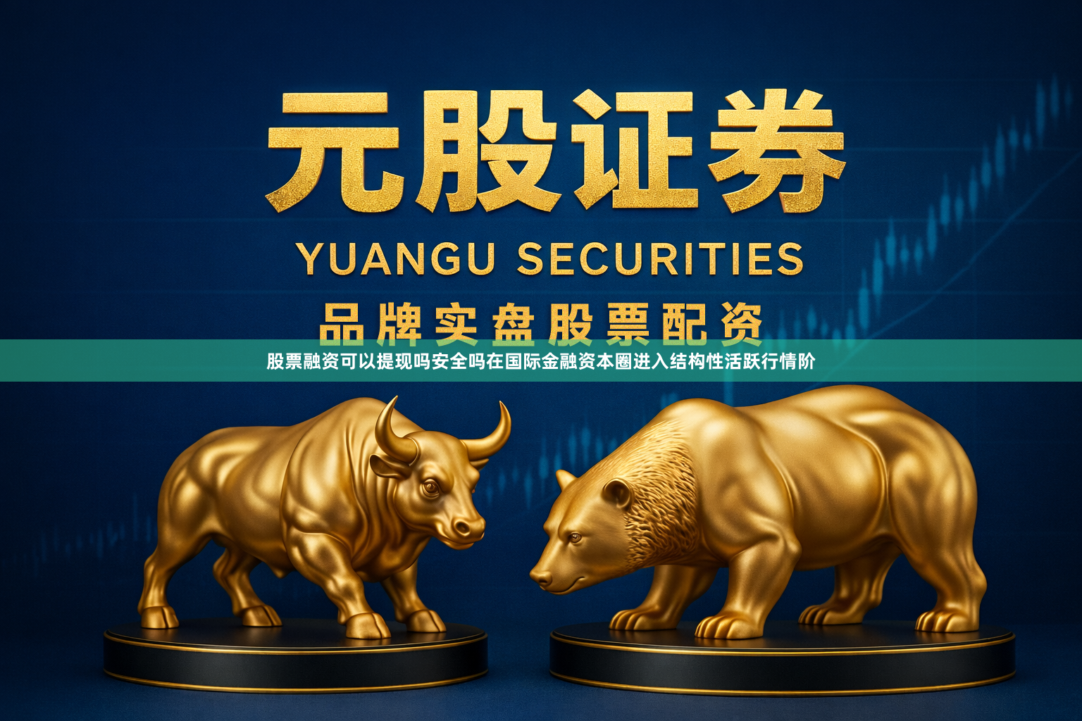 股票融资可以提现吗安全吗在国际金融资本圈进入结构性活跃行情阶