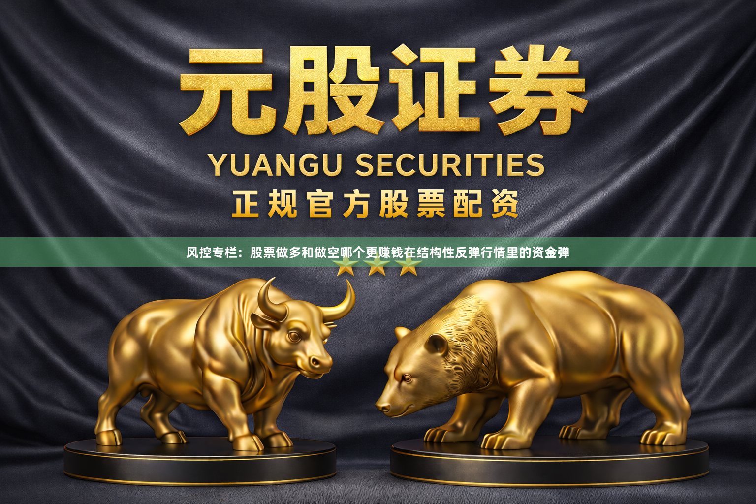 风控专栏：股票做多和做空哪个更赚钱在结构性反弹行情里的资金弹