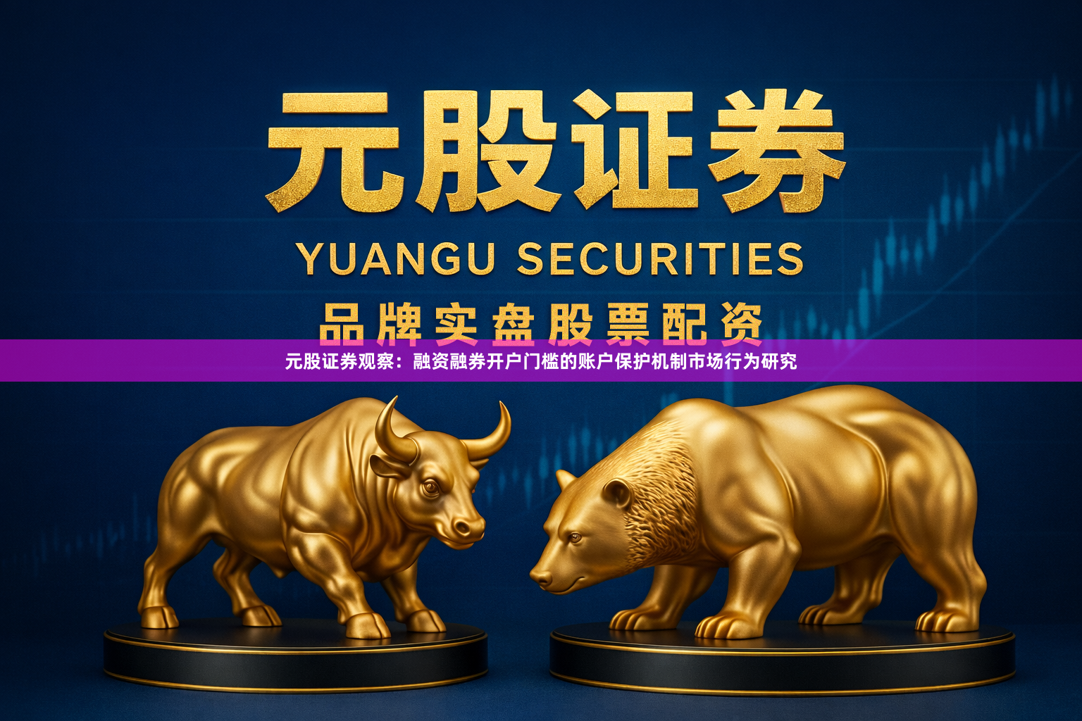 元股证券观察：融资融券开户门槛的账户保护机制市场行为研究