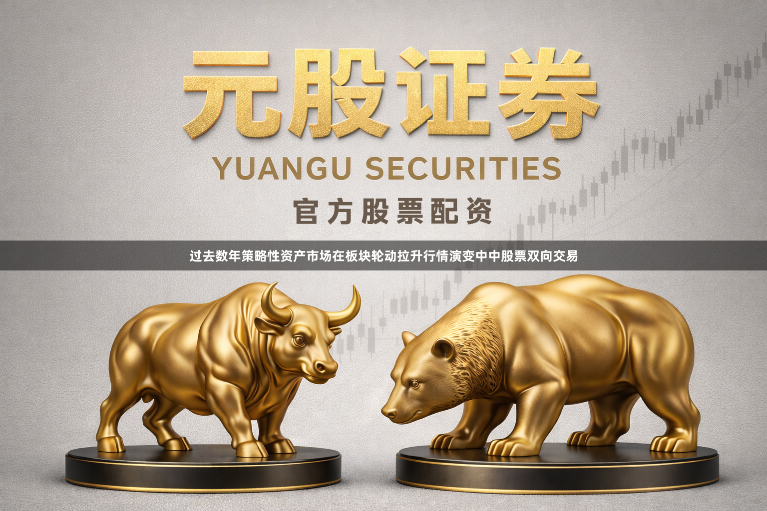过去数年策略性资产市场在板块轮动拉升行情演变中中股票双向交易