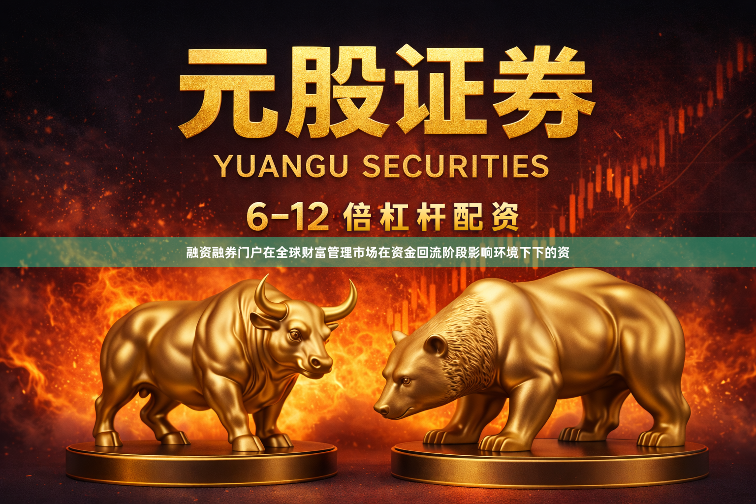 融资融券门户在全球财富管理市场在资金回流阶段影响环境下下的资