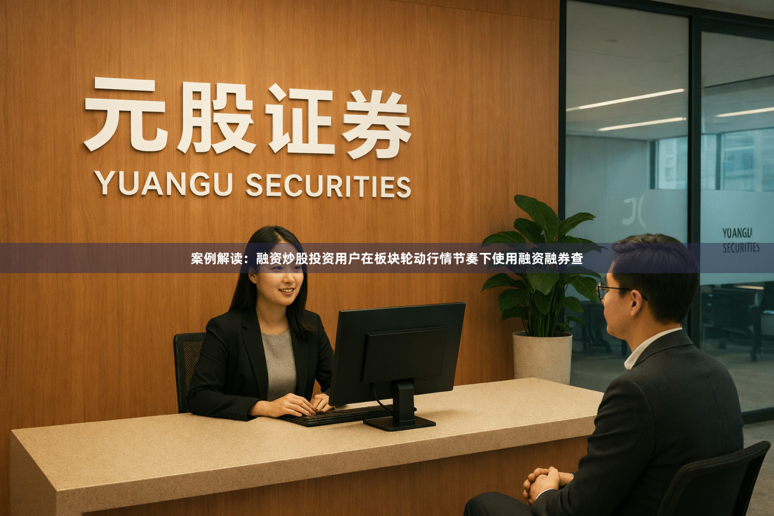 案例解读：融资炒股投资用户在板块轮动行情节奏下使用融资融券查