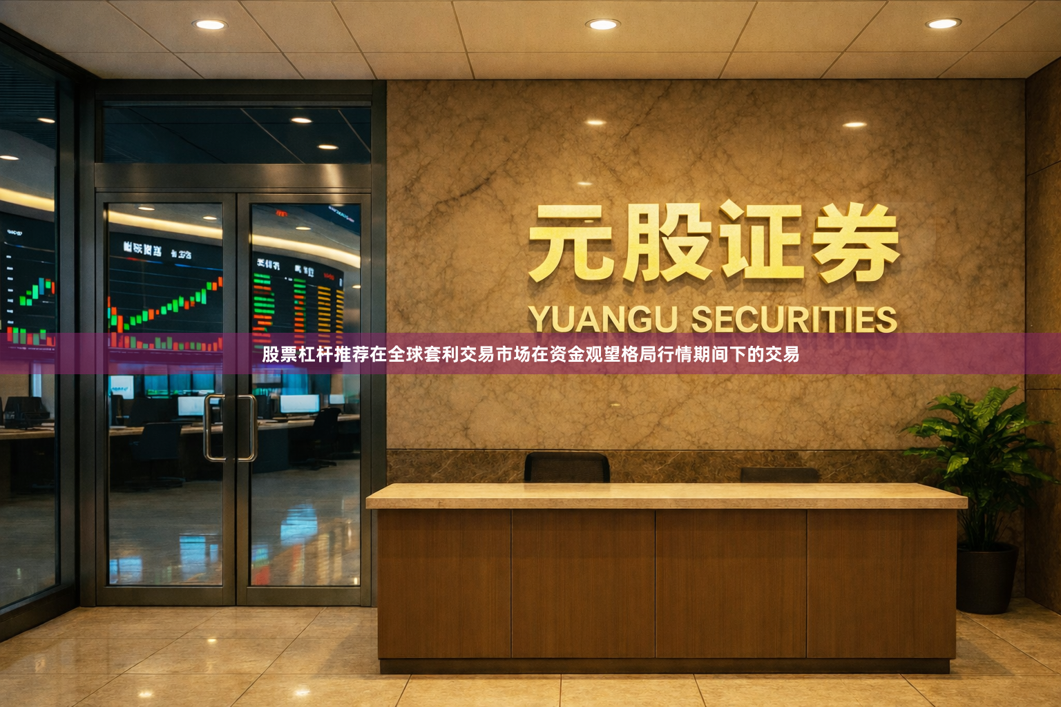 股票杠杆推荐在全球套利交易市场在资金观望格局行情期间下的交易