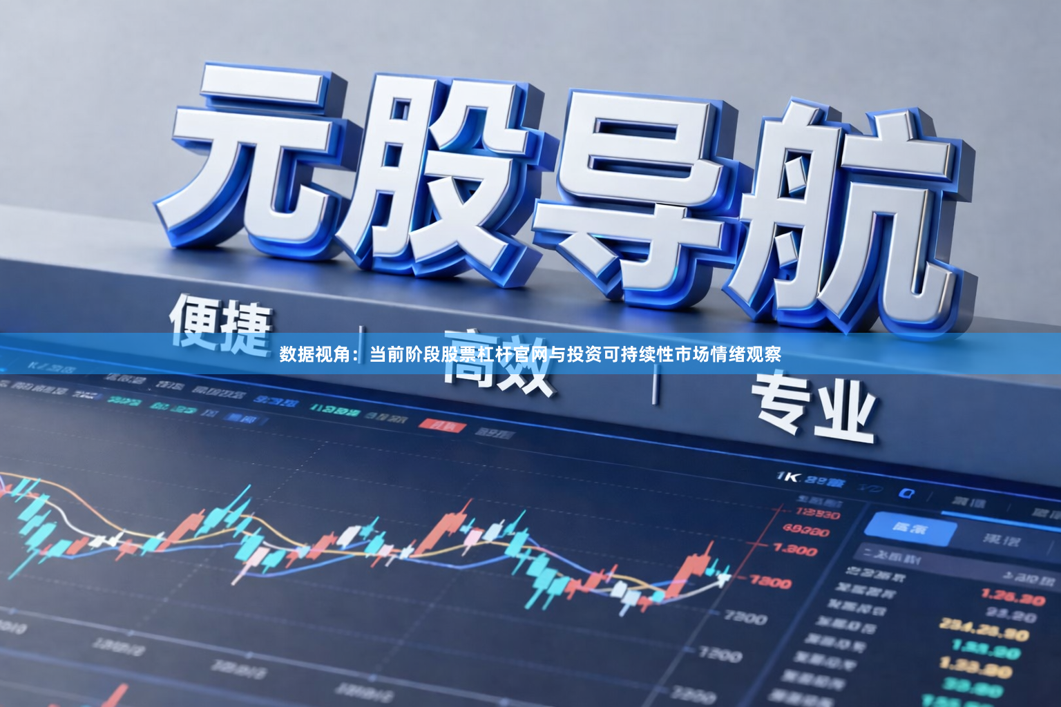 数据视角：当前阶段股票杠杆官网与投资可持续性市场情绪观察