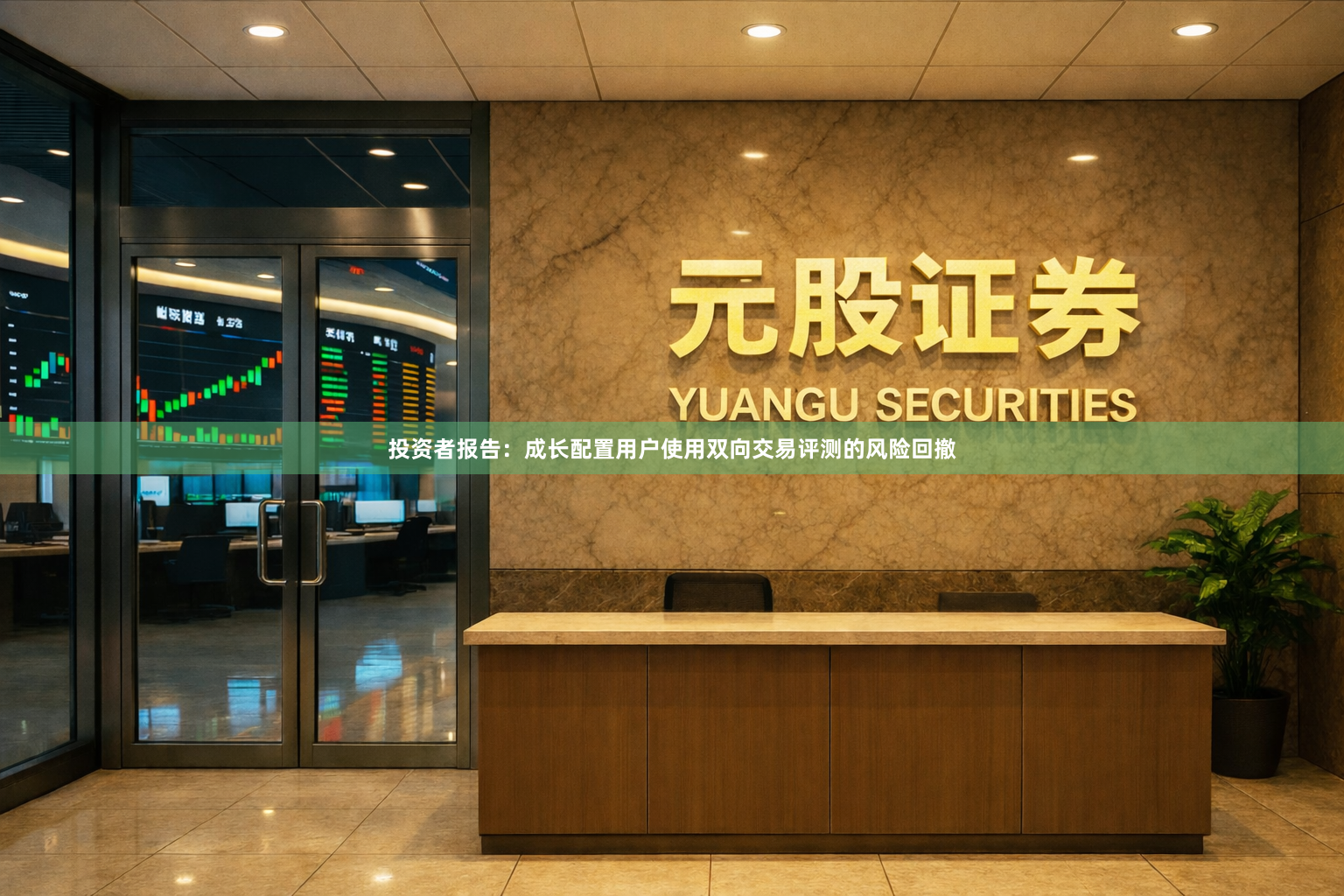 投资者报告：成长配置用户使用双向交易评测的风险回撤