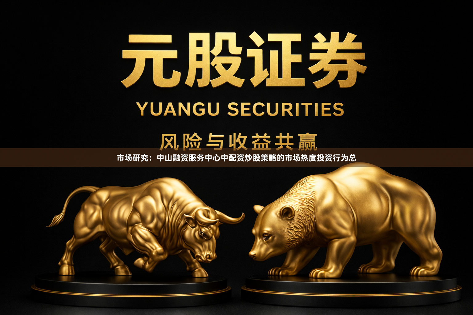 市场研究：中山融资服务中心中配资炒股策略的市场热度投资行为总