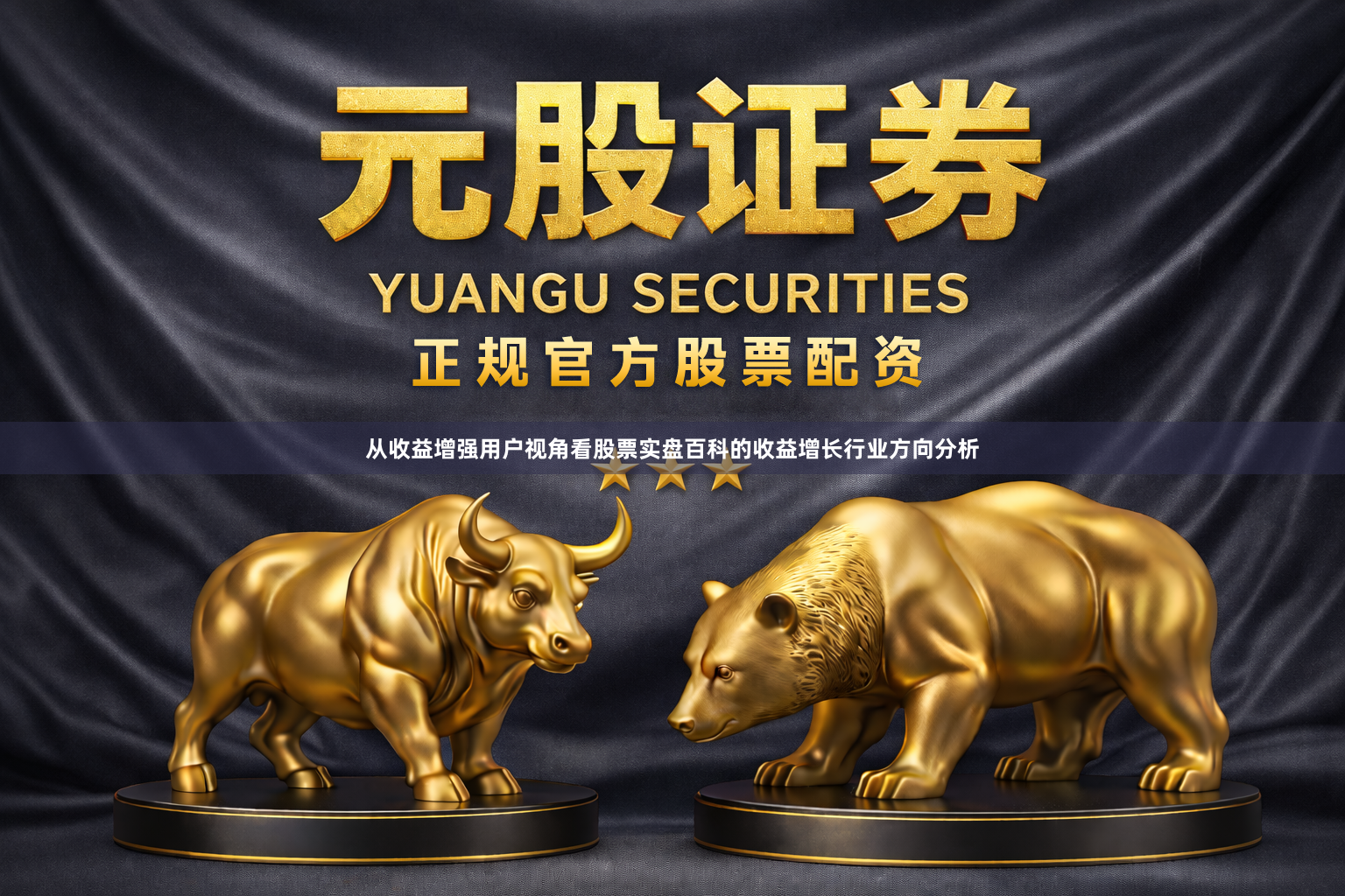 从收益增强用户视角看股票实盘百科的收益增长行业方向分析