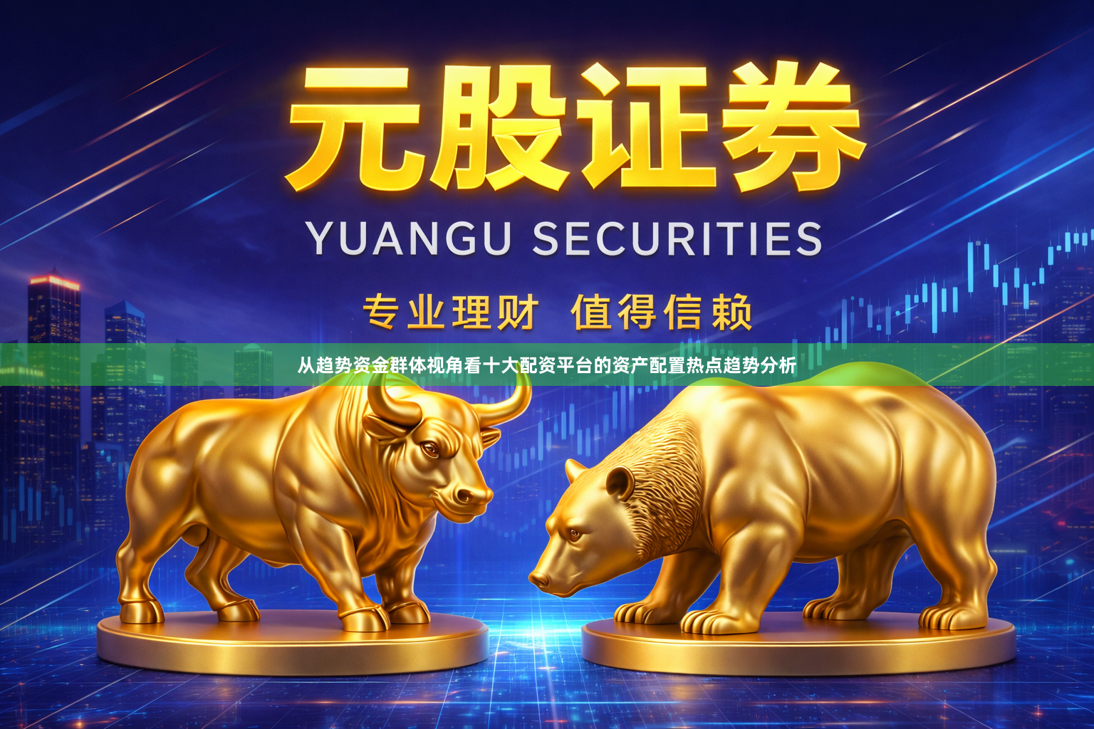 从趋势资金群体视角看十大配资平台的资产配置热点趋势分析