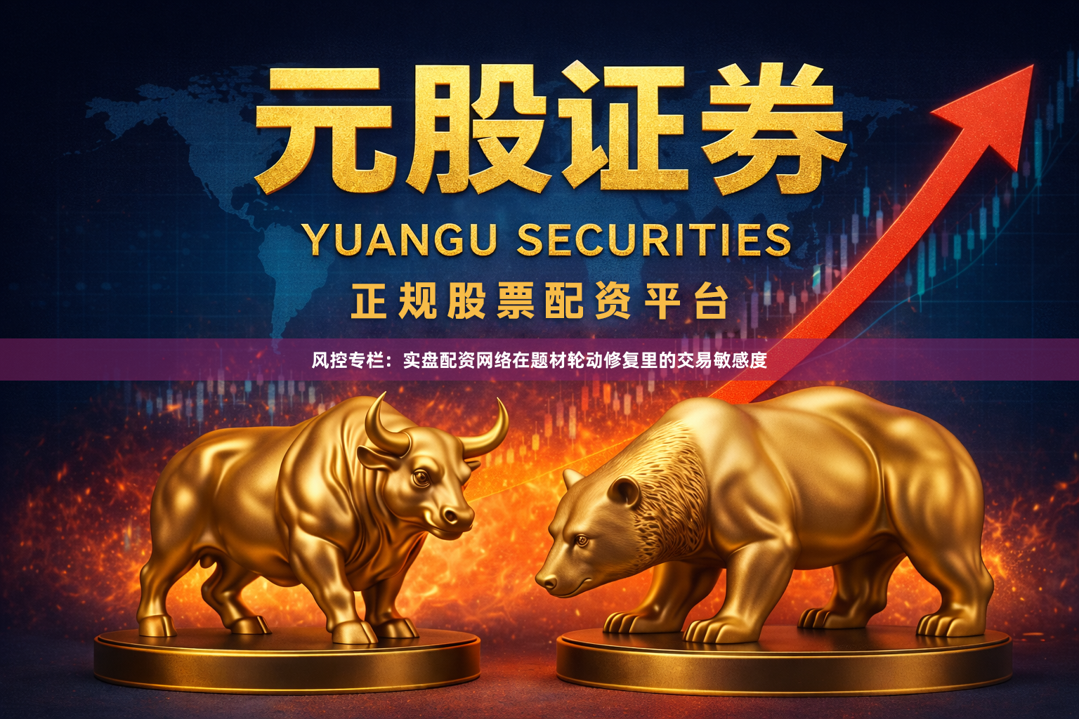 风控专栏:实盘配资网络在题材轮动修复里的交易敏感度