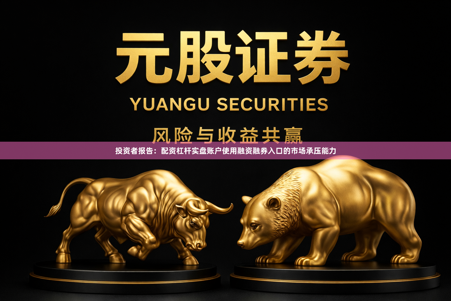投资者报告：配资杠杆实盘账户使用融资融券入口的市场承压能力