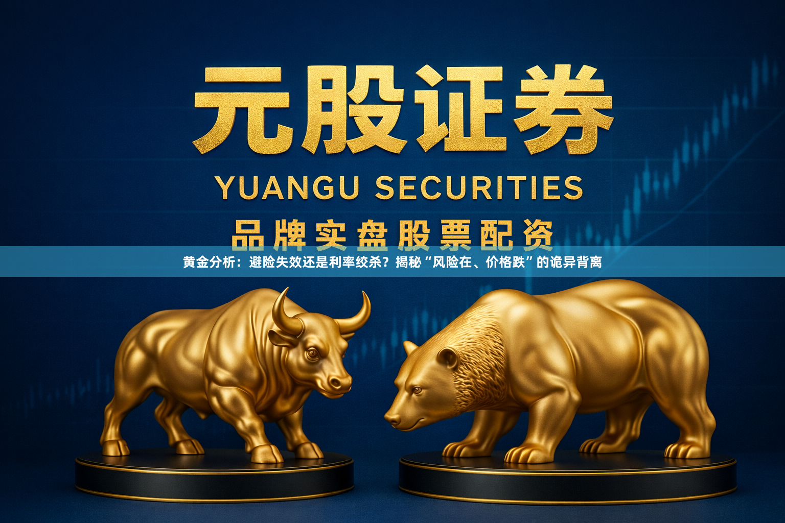 黄金分析：避险失效还是利率绞杀？揭秘“风险在、价格跌”的诡异背离