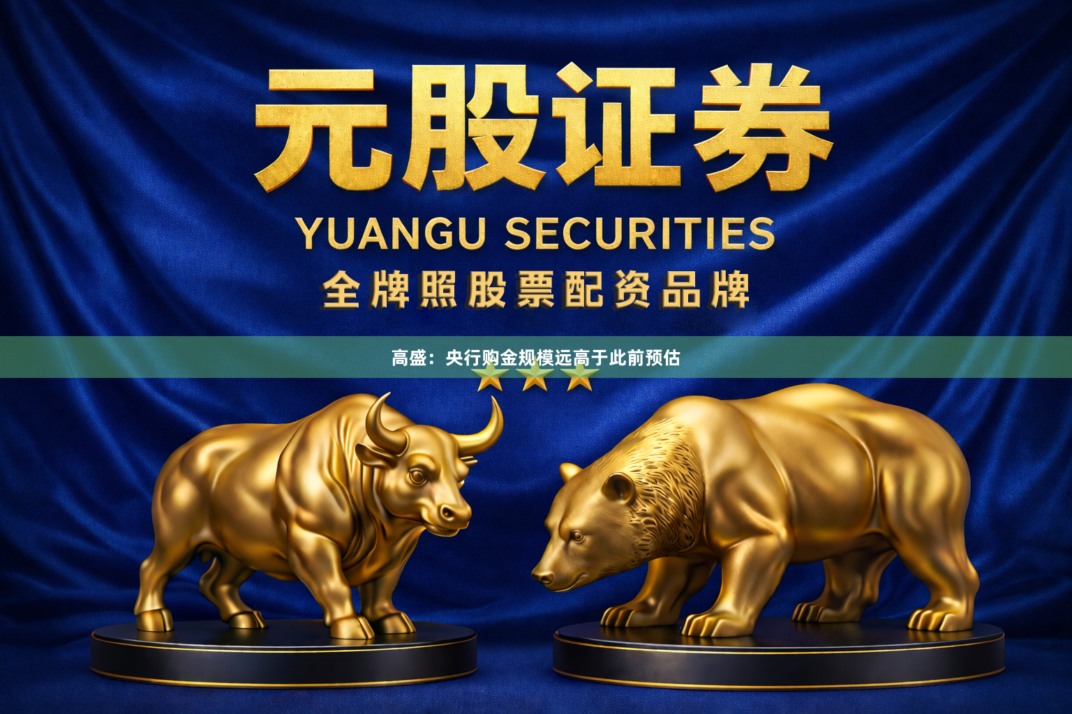 高盛：央行购金规模远高于此前预估