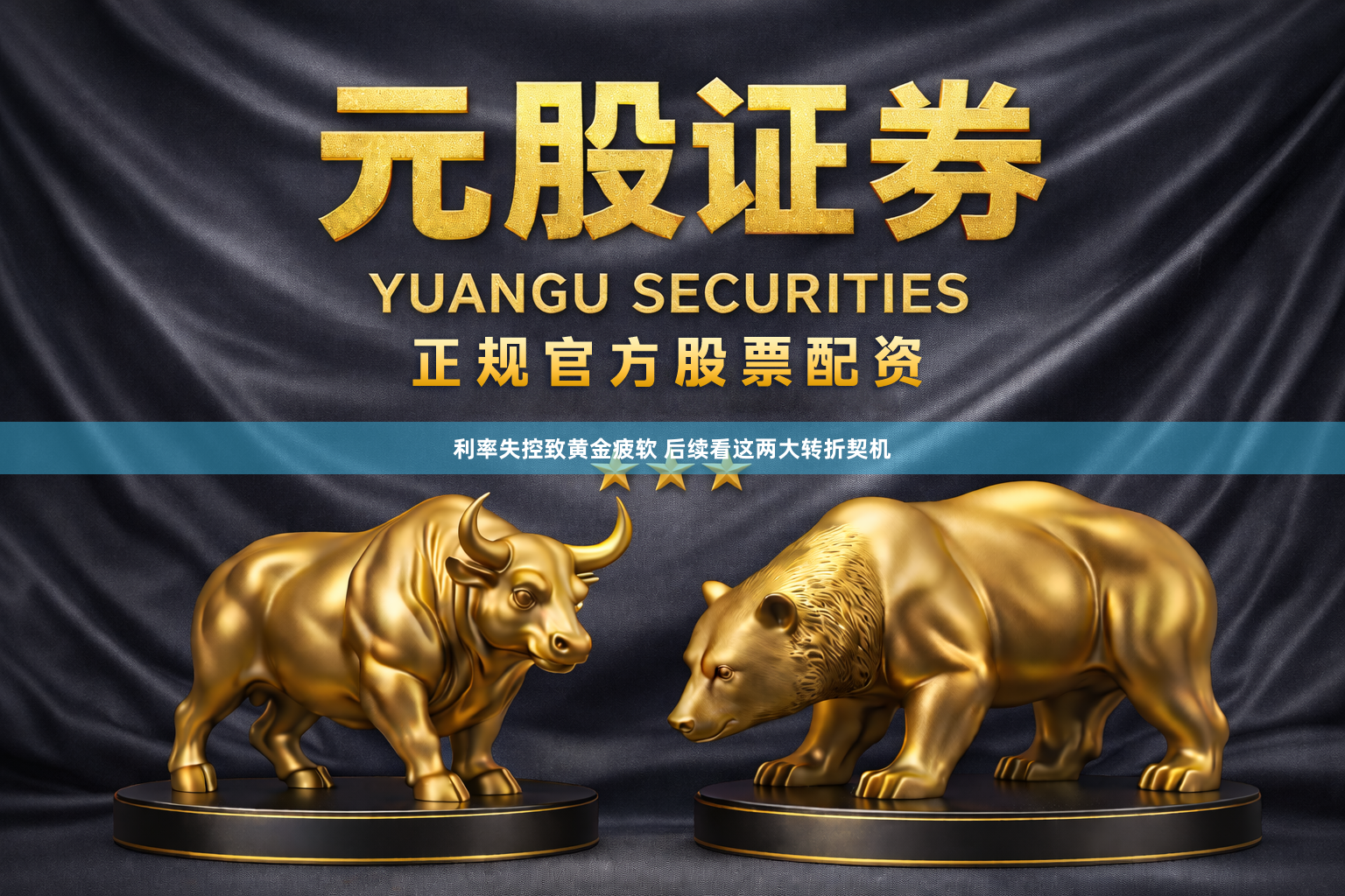 利率失控致黄金疲软 后续看这两大转折契机