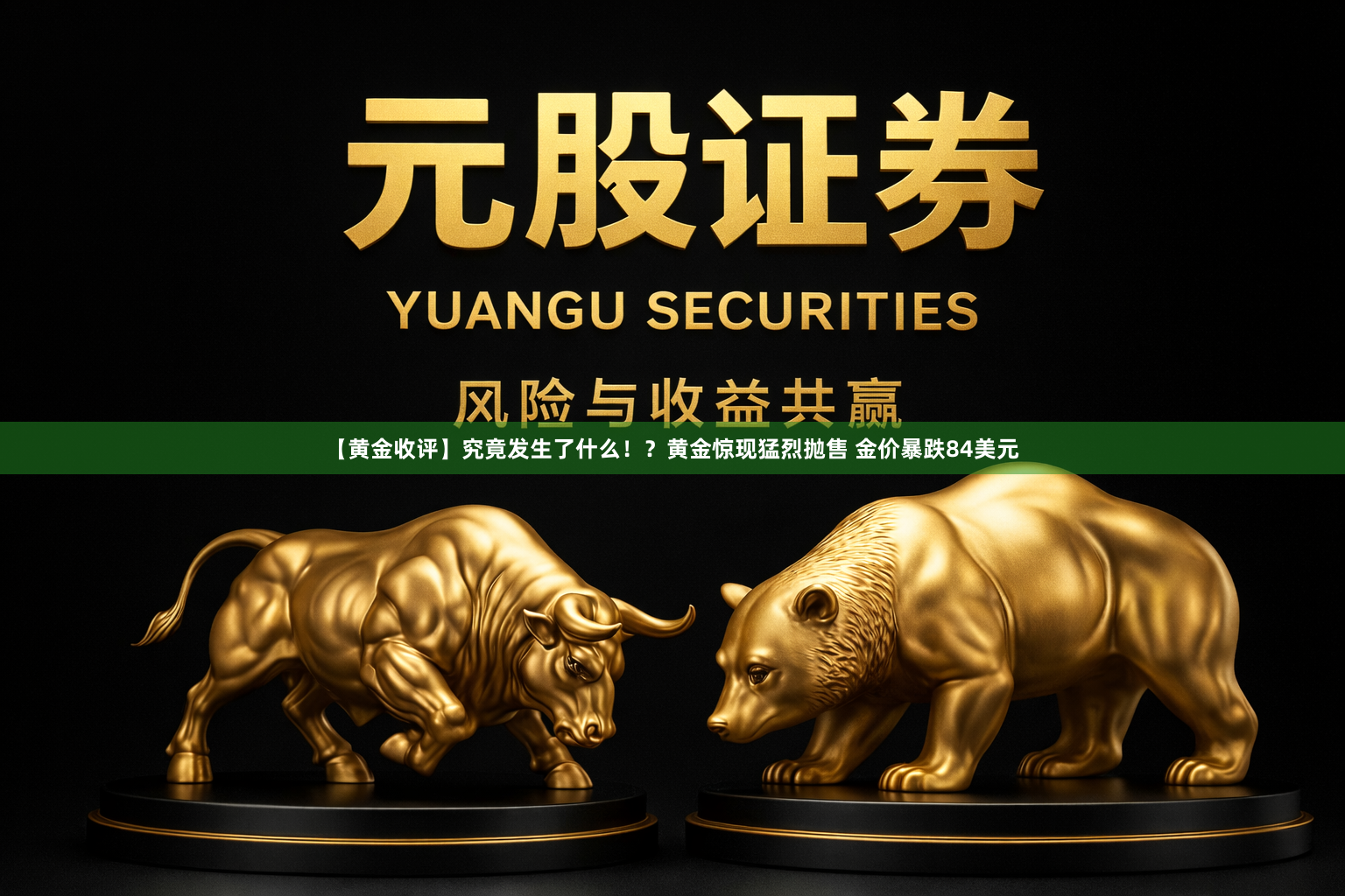 【黄金收评】究竟发生了什么！？黄金惊现猛烈抛售 金价暴跌84美元