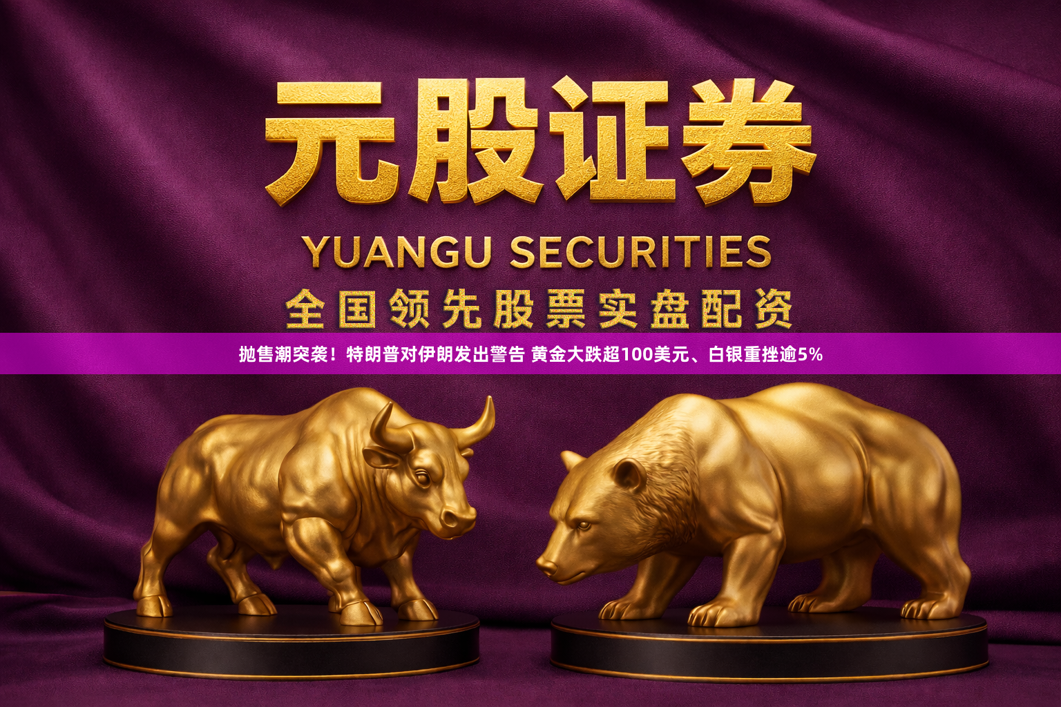 抛售潮突袭！特朗普对伊朗发出警告 黄金大跌超100美元、白银重挫逾5%