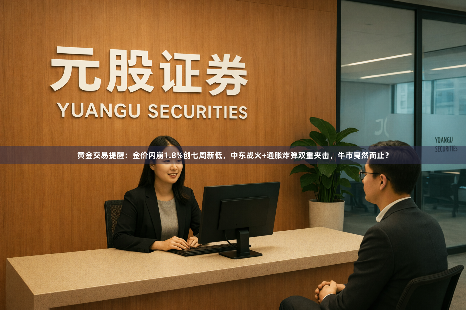 黄金交易提醒：金价闪崩1.8%创七周新低，中东战火+通胀炸弹双重夹击，牛市戛然而止？