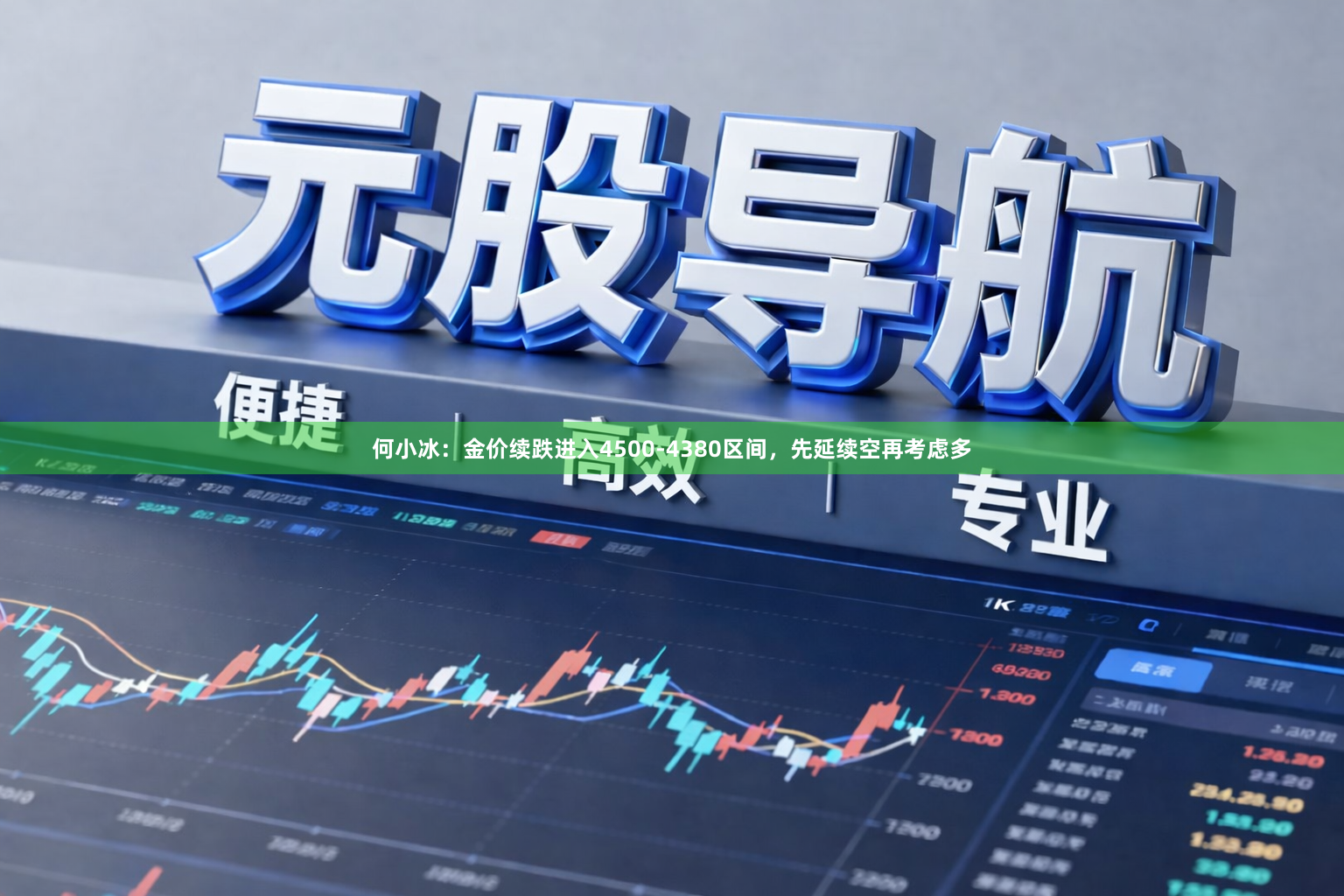 何小冰：金价续跌进入4500-4380区间，先延续空再考虑多