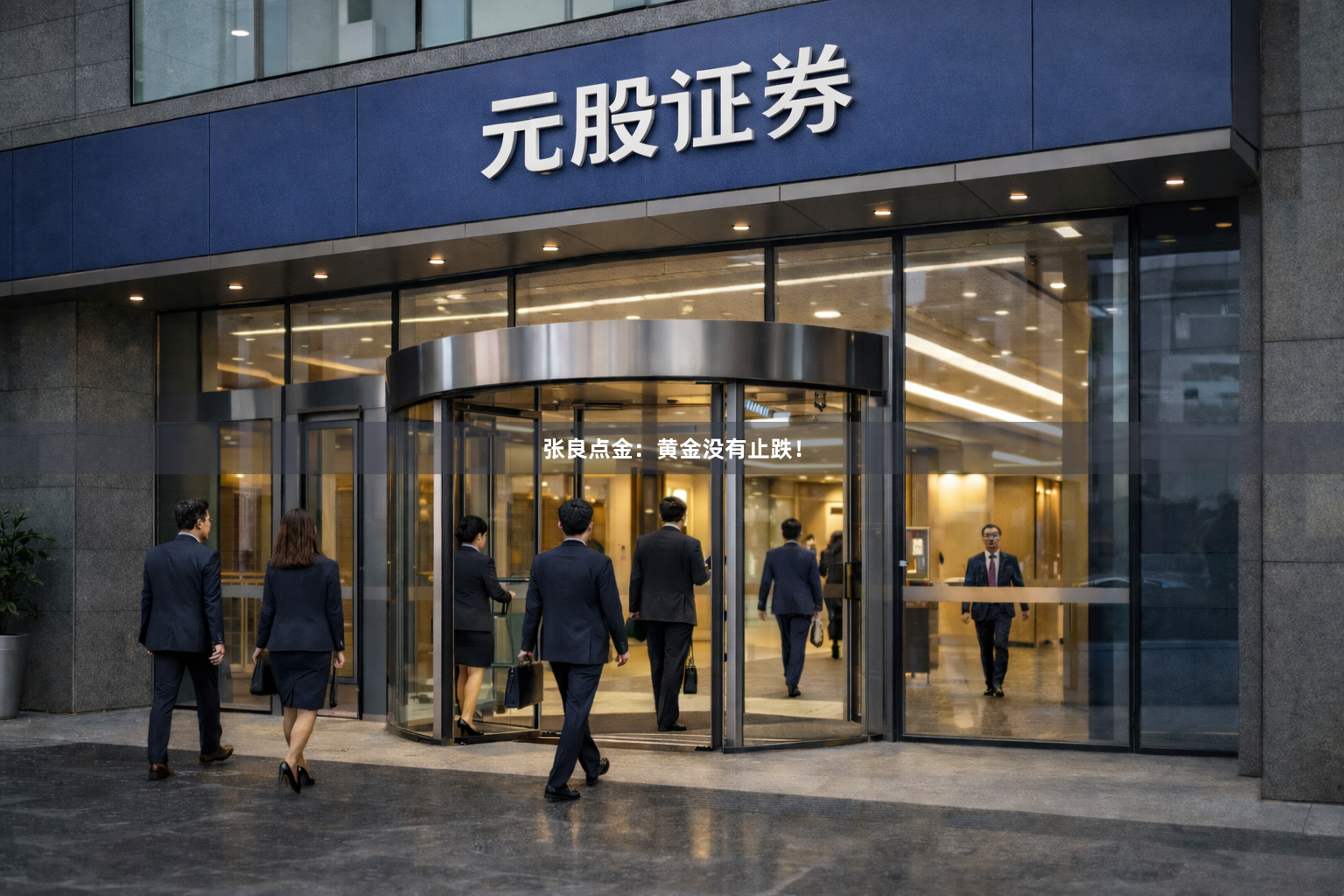 张良点金：黄金没有止跌！