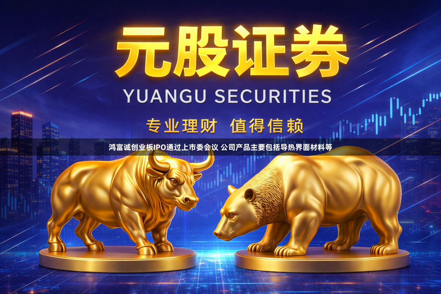 鸿富诚创业板IPO通过上市委会议 公司产品主要包括导热界面材料等