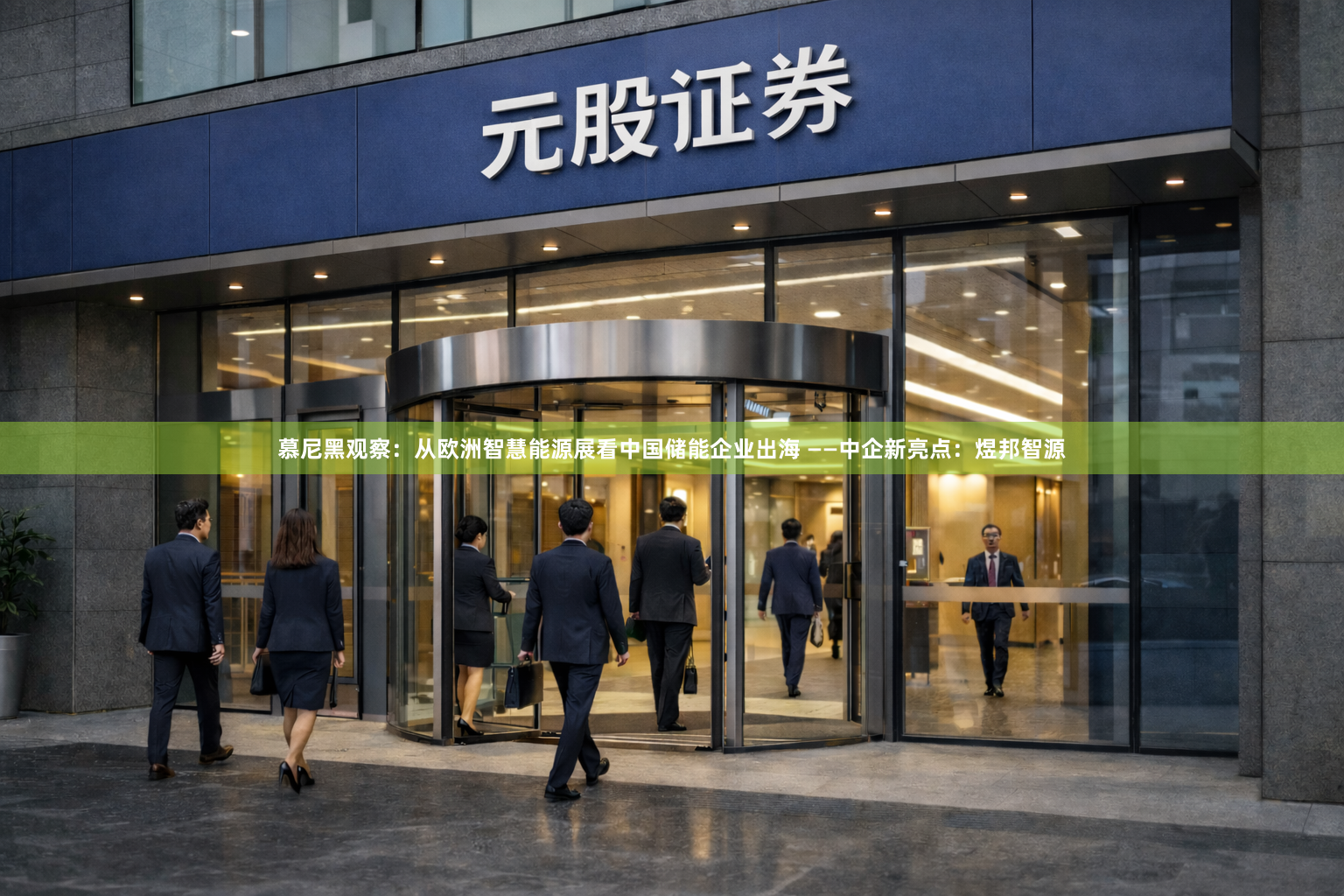 慕尼黑观察：从欧洲智慧能源展看中国储能企业出海 ——中企新亮点：煜邦智源