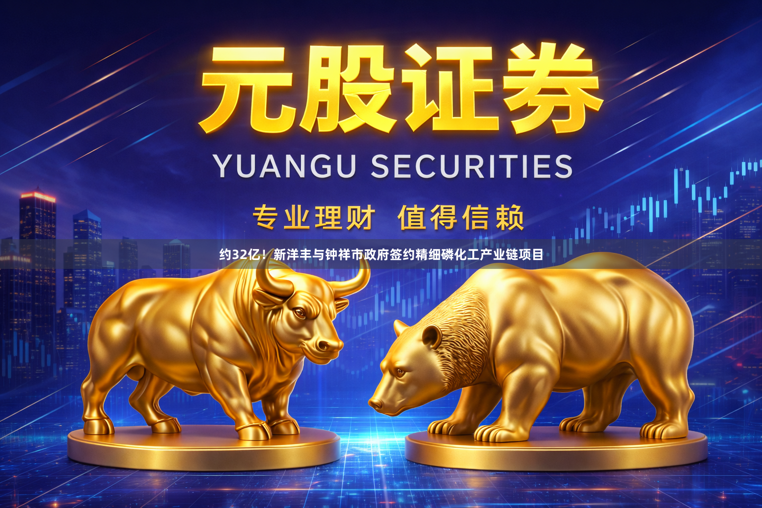 约32亿！新洋丰与钟祥市政府签约精细磷化工产业链项目