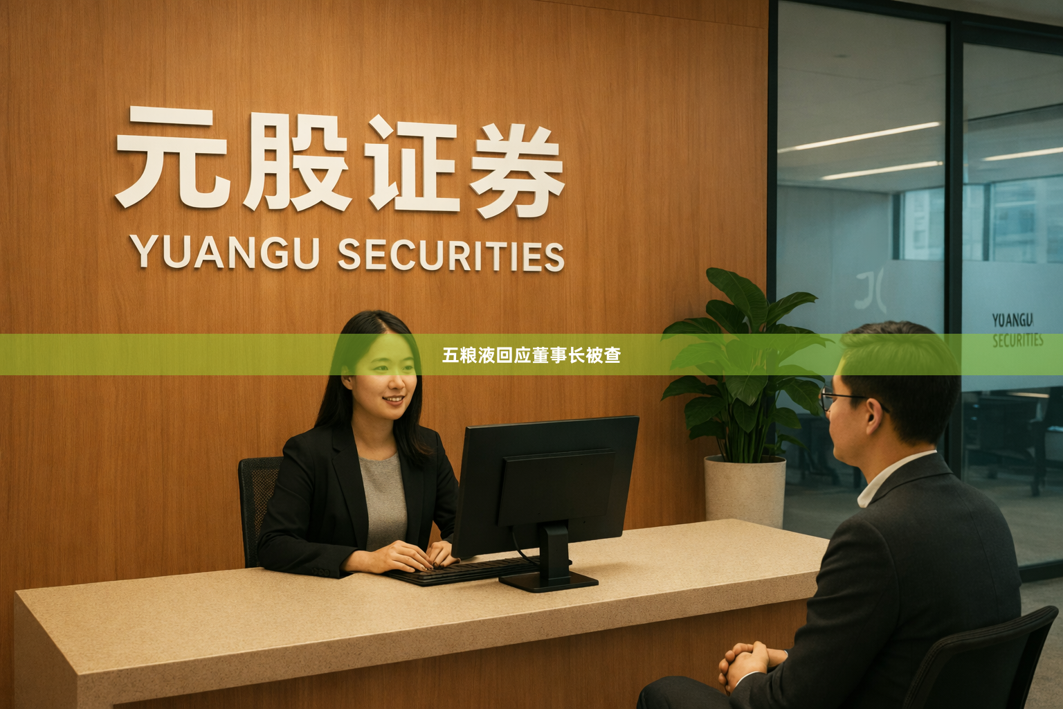 五粮液回应董事长被查