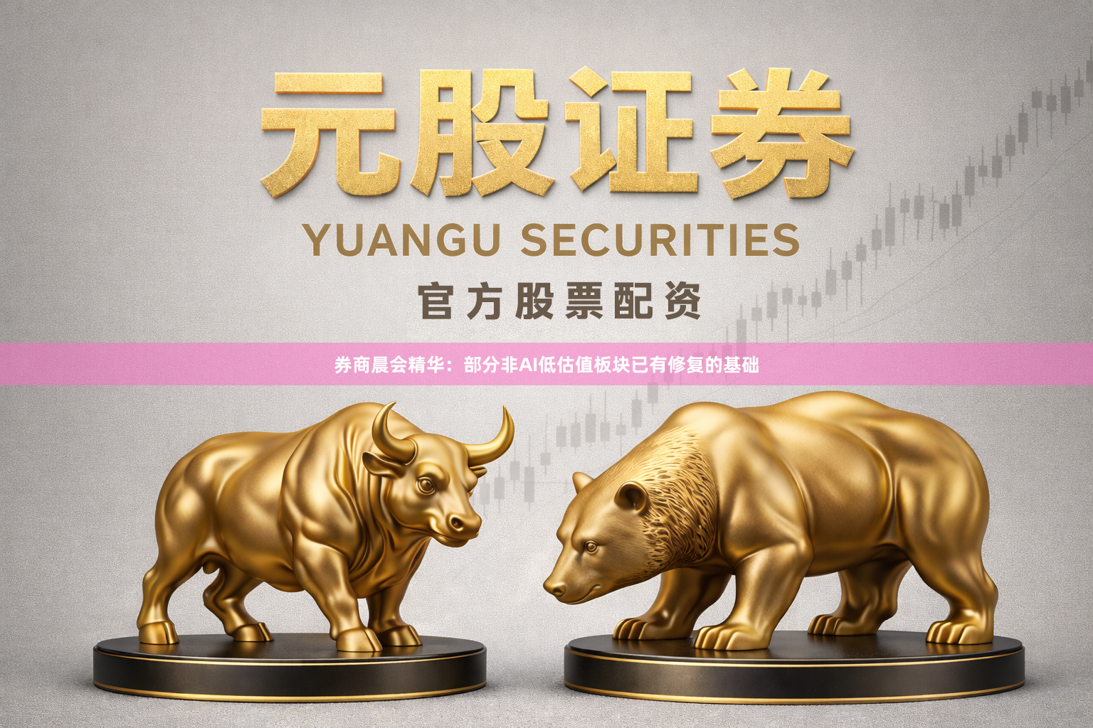 券商晨会精华：部分非AI低估值板块已有修复的基础