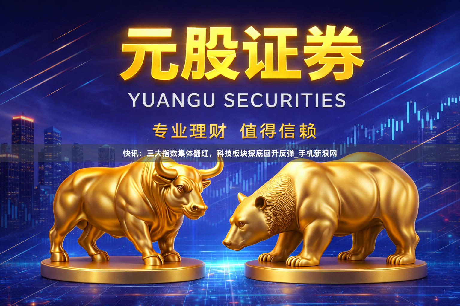 快讯：三大指数集体翻红，科技板块探底回升反弹_手机新浪网