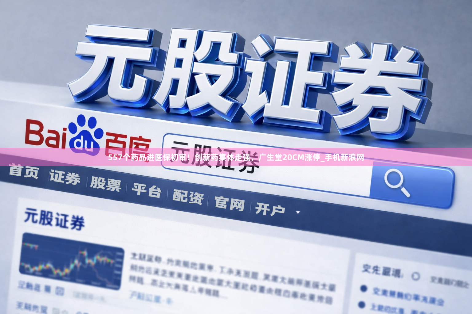 557个药品进医保初审！创新药集体走强，广生堂20CM涨停_手机新浪网
