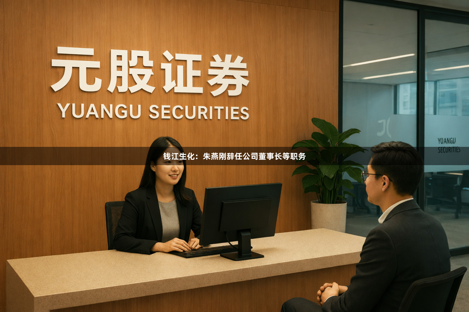 钱江生化：朱燕刚辞任公司董事长等职务