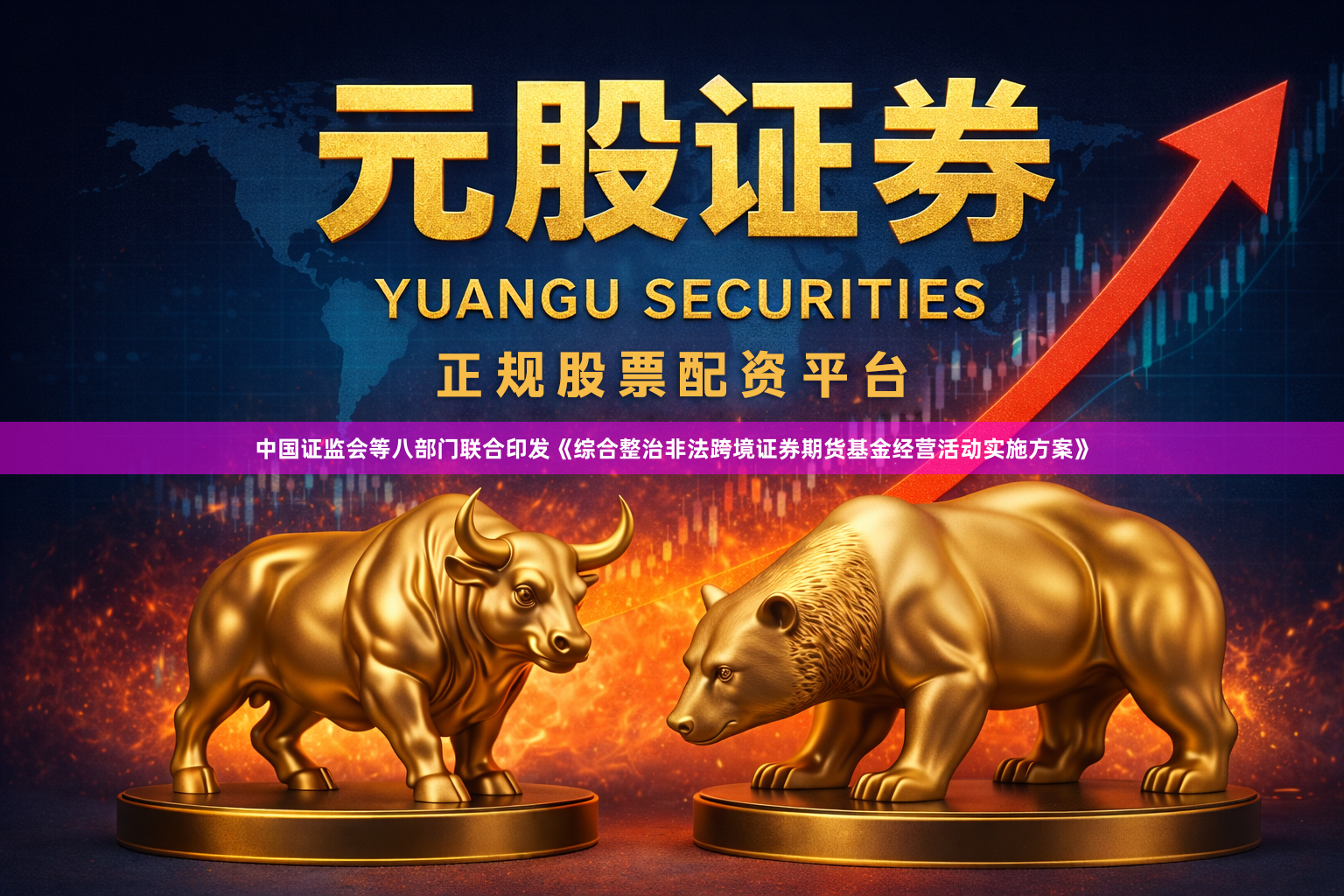 中国证监会等八部门联合印发《综合整治非法跨境证券期货基金经营活动实施方案》