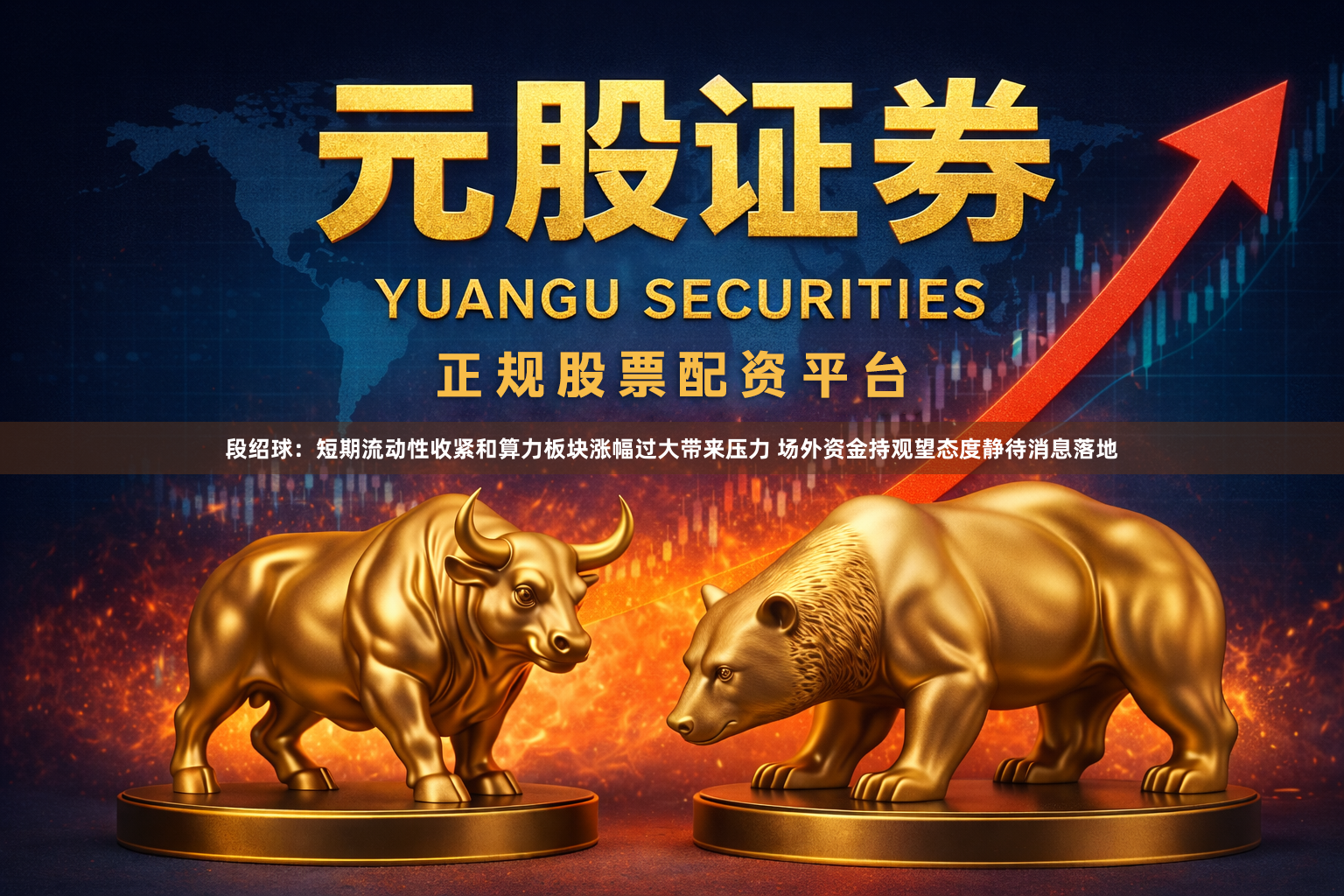 段绍球：短期流动性收紧和算力板块涨幅过大带来压力 场外资金持观望态度静待消息落地
