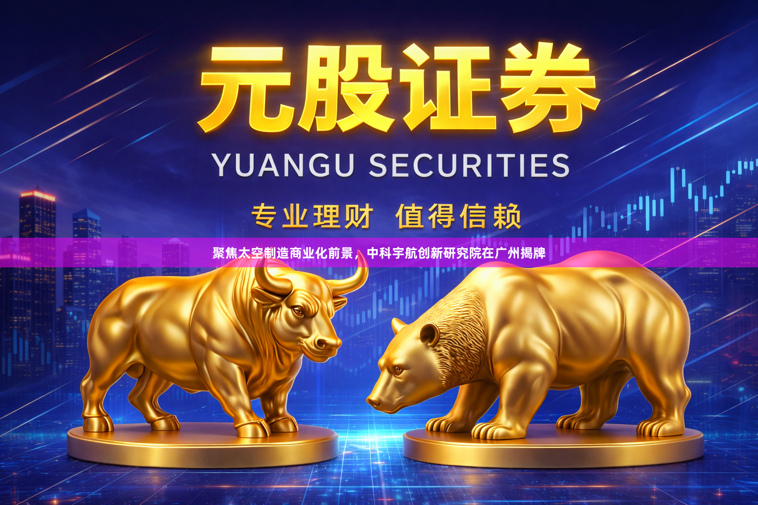 聚焦太空制造商业化前景，中科宇航创新研究院在广州揭牌