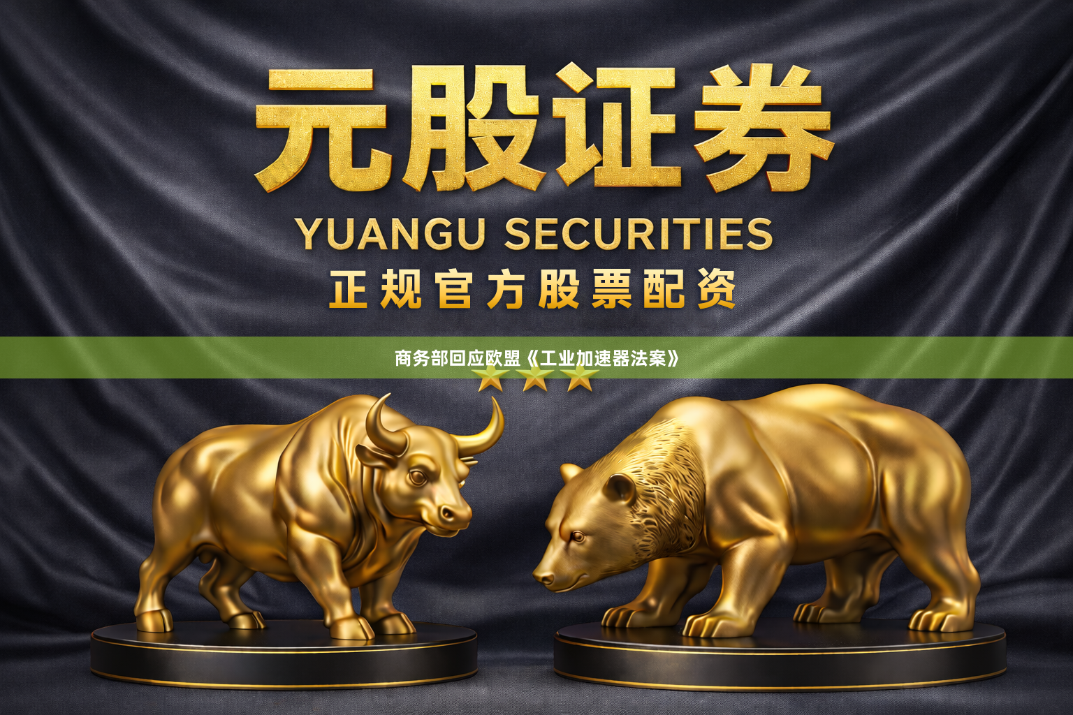 商务部回应欧盟《工业加速器法案》