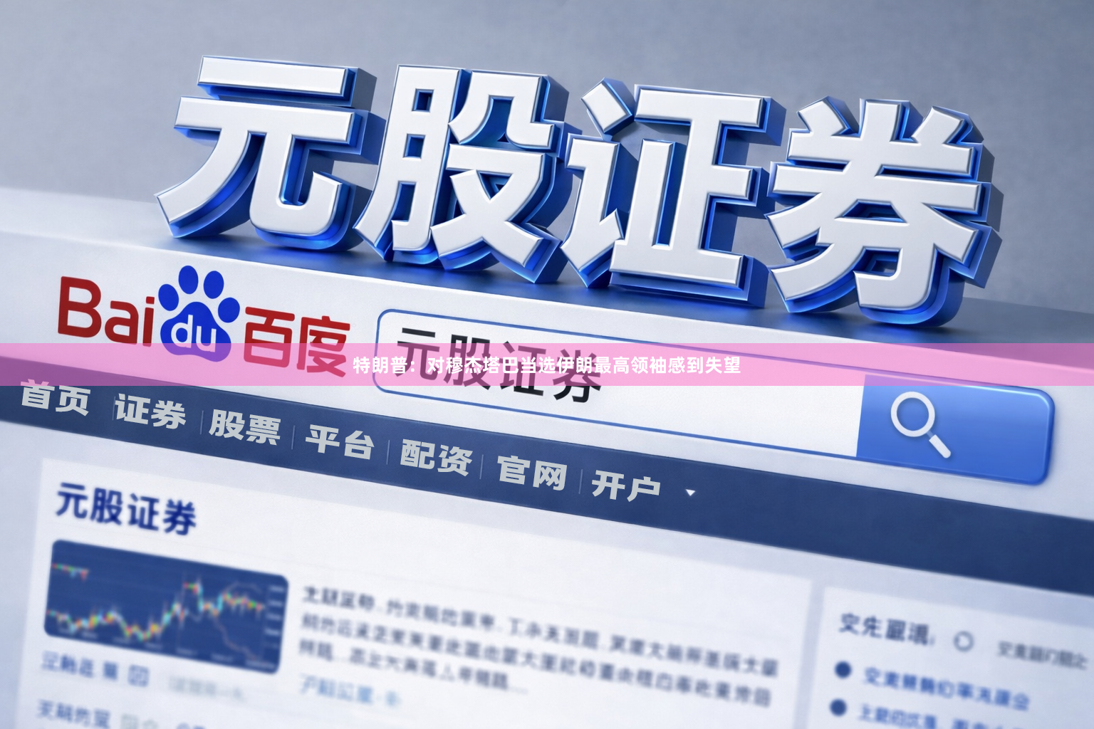特朗普：对穆杰塔巴当选伊朗最高领袖感到失望
