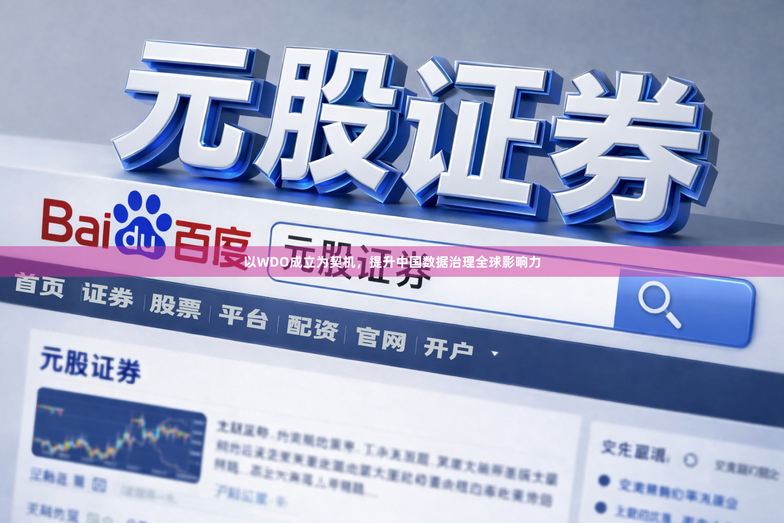 以WDO成立为契机，提升中国数据治理全球影响力