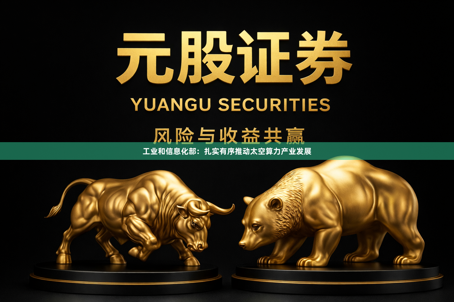 工业和信息化部：扎实有序推动太空算力产业发展