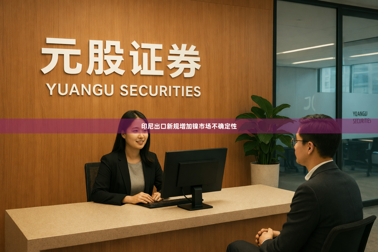 印尼出口新规增加镍市场不确定性
