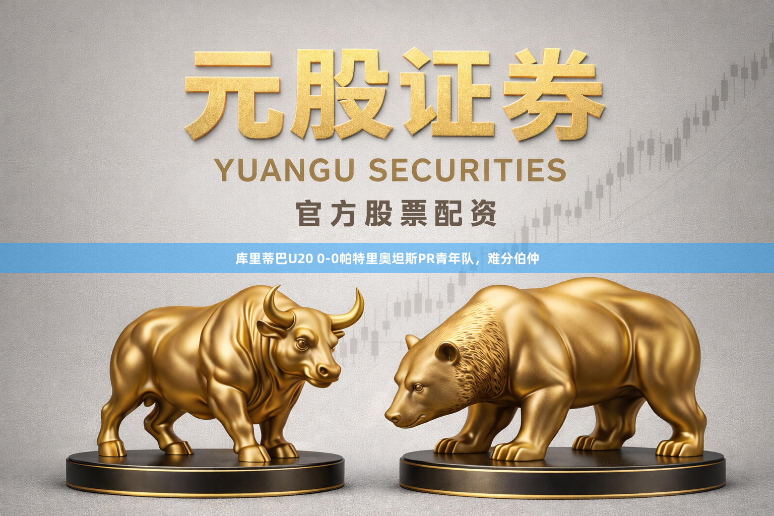 库里蒂巴U20 0-0帕特里奥坦斯PR青年队，难分伯仲