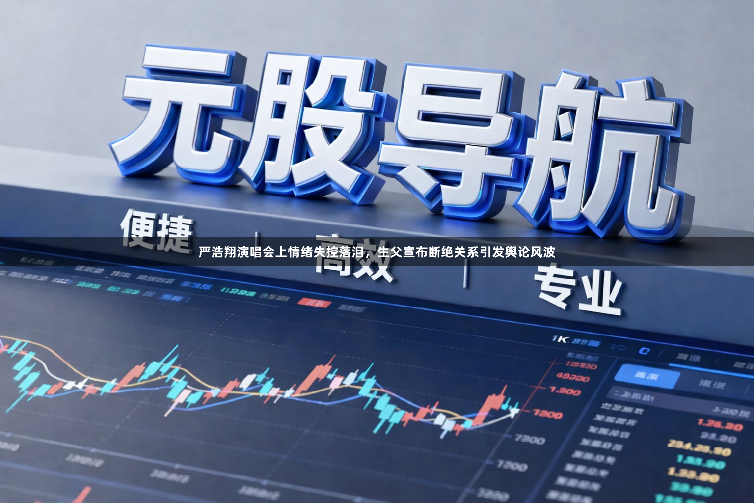 严浩翔演唱会上情绪失控落泪，生父宣布断绝关系引发舆论风波