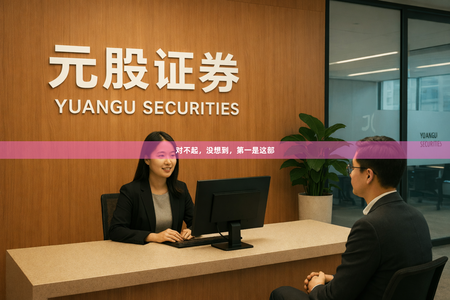 对不起，没想到，第一是这部