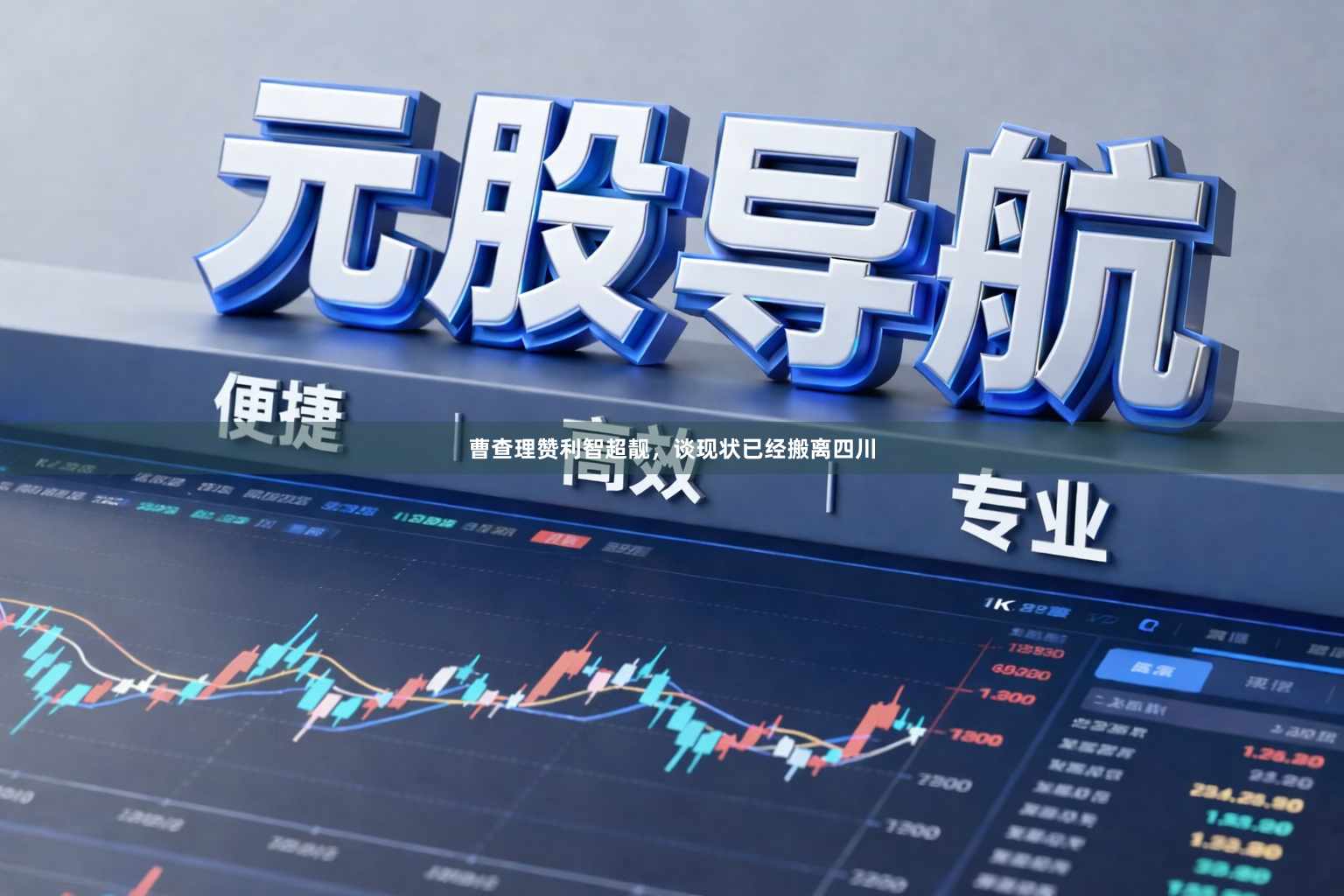 曹查理赞利智超靓，谈现状已经搬离四川
