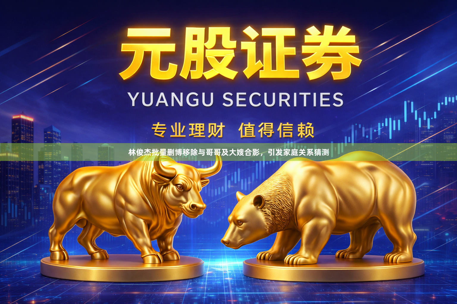 林俊杰批量删博移除与哥哥及大嫂合影，引发家庭关系猜测