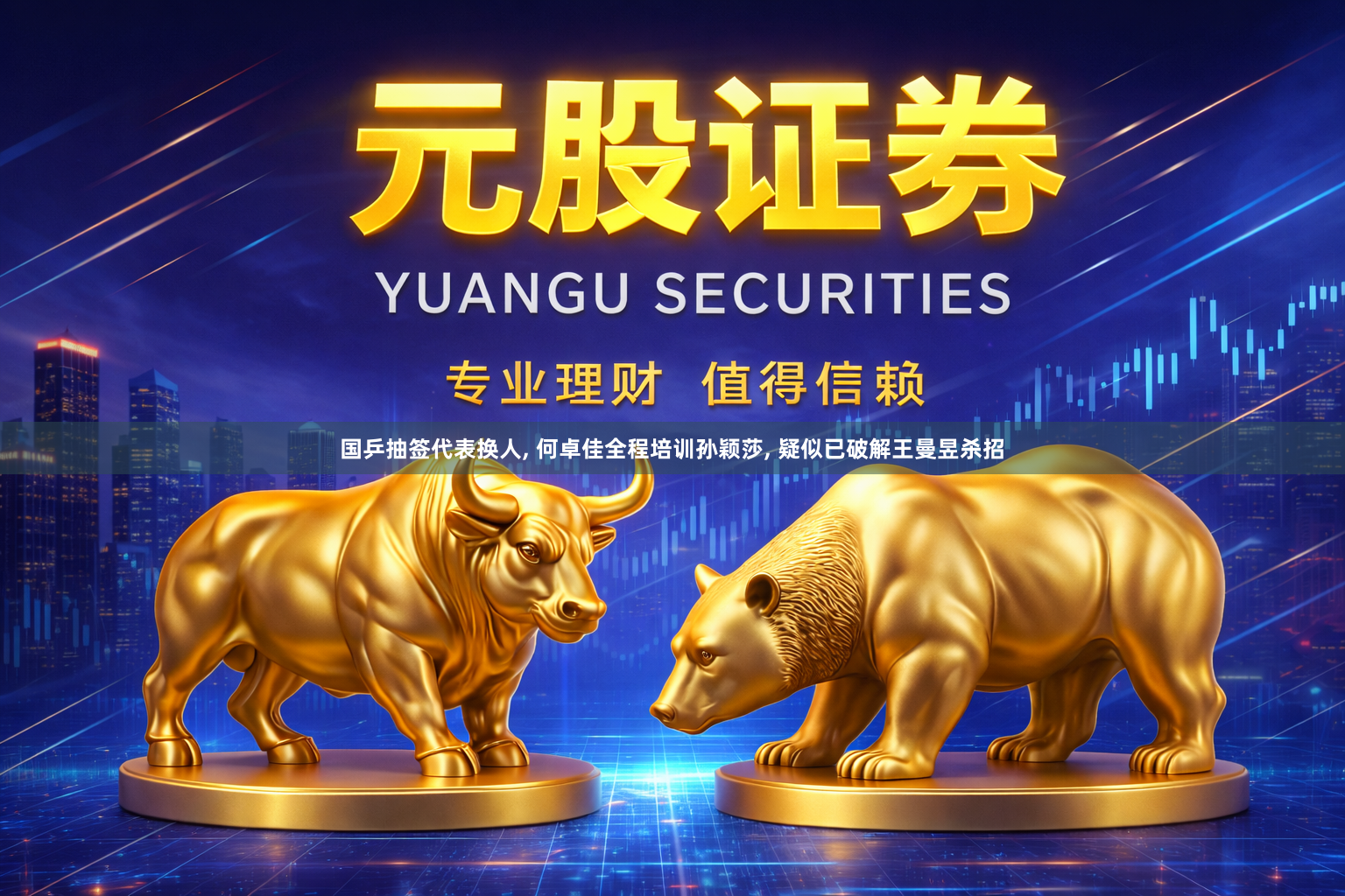 国乒抽签代表换人, 何卓佳全程培训孙颖莎, 疑似已破解王曼昱杀招