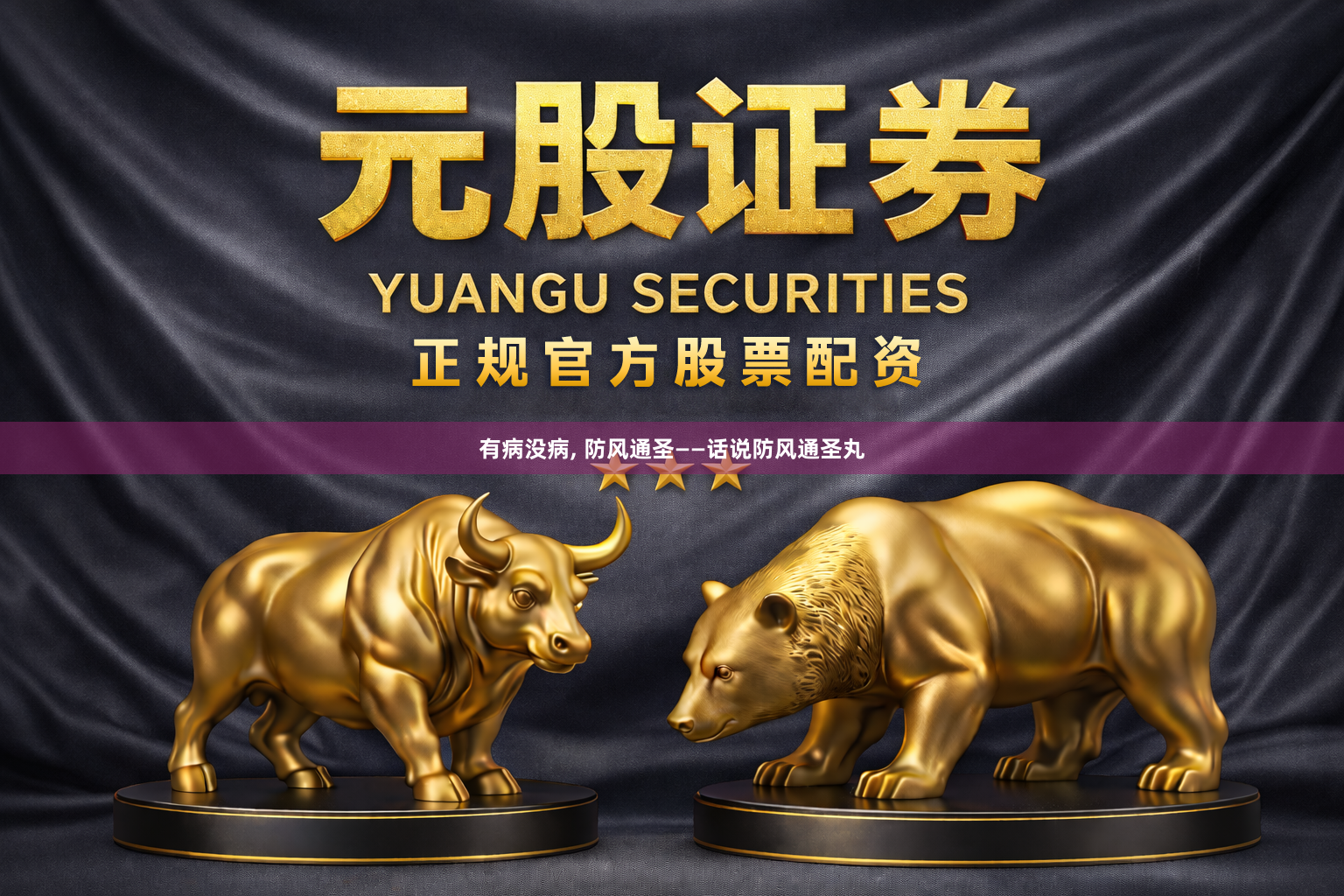 有病没病, 防风通圣——话说防风通圣丸